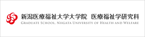 新潟医療福祉大学大学院　医療福祉学研究科